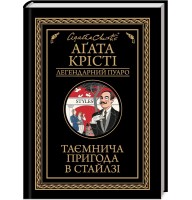 Таємнича пригода в Стайлзі - Аґата Крісті