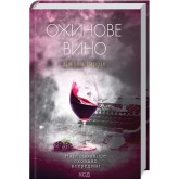Ожинове вино - Джоан Гарріс