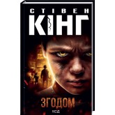 Згодом - Стівен Кінг