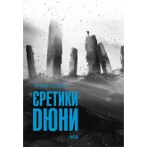 Єретики Дюни. Дюна. Книга 5 - Френк Герберт