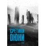 Єретики Дюни. Дюна. Книга 5 - Френк Герберт