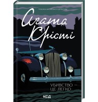Убивство — це легко - Аґата Крісті
