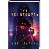 Тут усі брешуть - Шарі Лапена