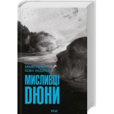 Дюна. Книга 7. Мисливці Дюни - Браян Герберт, Кевін Андерсон