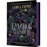 Будинок Старлінгів - Алікс І. Герроу