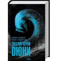 Дюна: Піщані черви Дюни - Браян Герберт, Кевін Андерсон