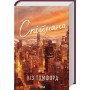 Спіймана. Місто вітрів. Книга 3 - Ліз Томфорд