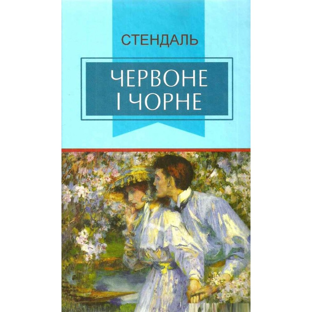 Червоне і чорне - Стендаль