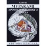 Хроніки заводного птаха - Харукі Муракамі