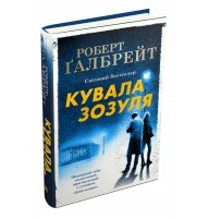 Кувала зозуля. Книга 1 - Роберт Ґалбрейт