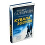 Кувала зозуля. Детектив Корморан Страйк. Книга 1 Роберт Ґалбрейт (9789669481252)