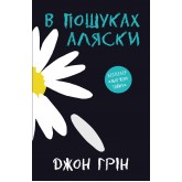 В пошуках Аляски - Джон Грін