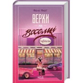 Елмвуд-Спринґз. Книга 2. Верхи на веселці - Фенні Флеґґ
