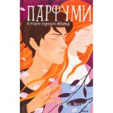 Парфуми. Історія одного вбивці (2-ге видання, виправлене) - Патрік Зюскінд Парфуми. Історія одного вбивці (2-ге видання, виправлене) - Патрік Зюскінд