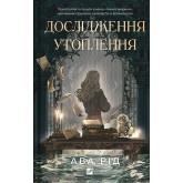 Дослідження утоплення. Книга 1 - Ава Рід