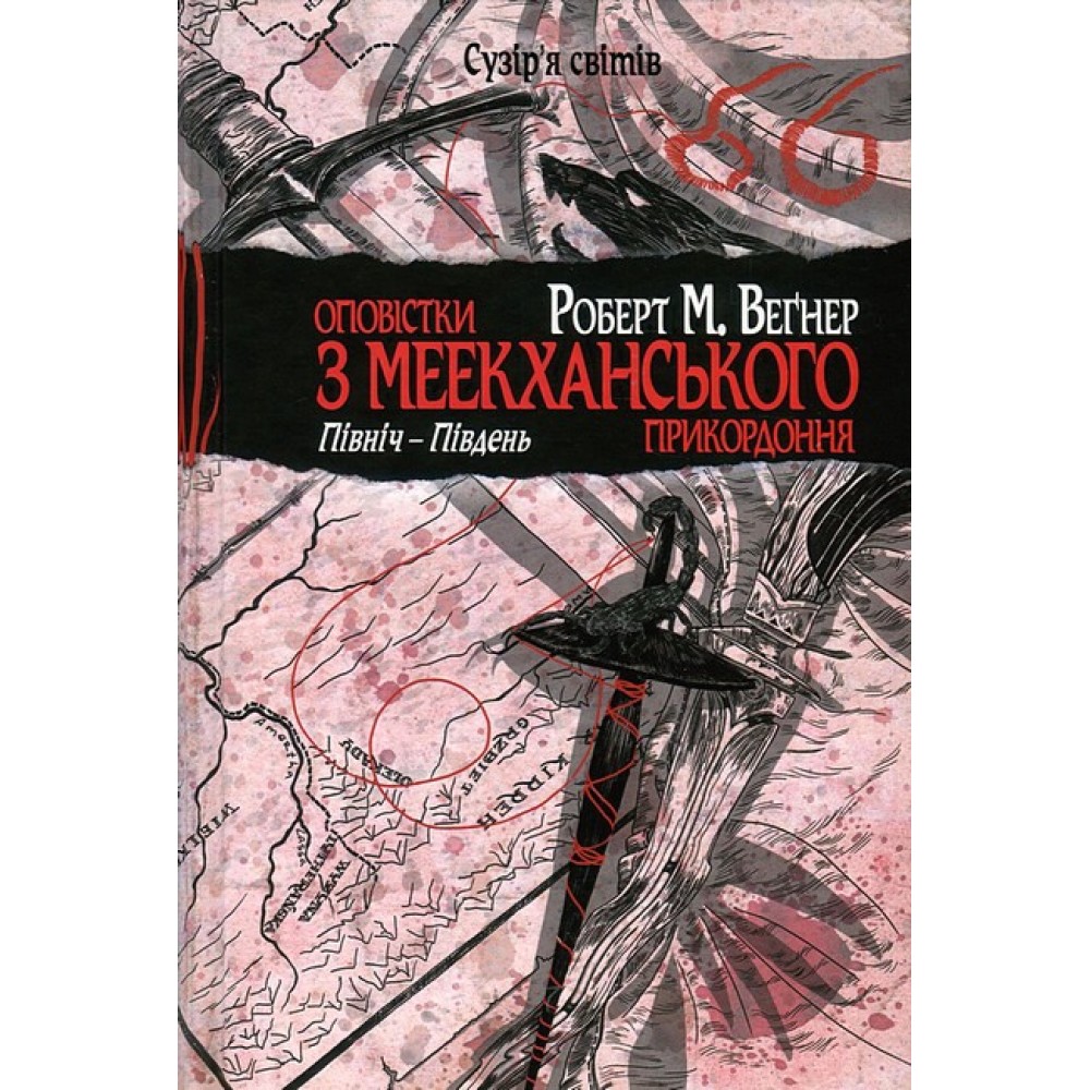 Оповістки з Меекханського прикордоння. Книга 1. Північ-Південь - Роберт Веґнер