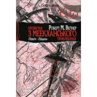 Оповістки з Меекханського прикордоння. Книга 1. Північ-Південь - Роберт Веґнер