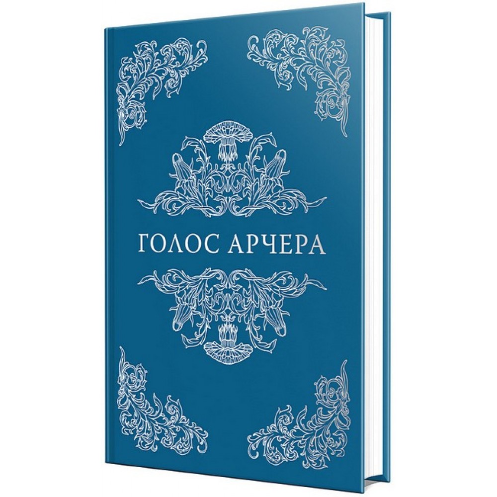 Там, де любов зустрічається з долею. Книга 1. Голос Арчера - Міа Шерідан