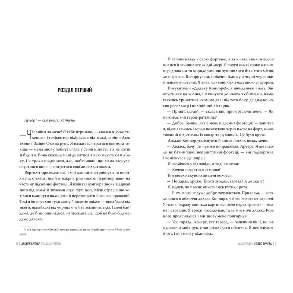 Там, де любов зустрічається з долею. Книга 1. Голос Арчера - Міа Шерідан