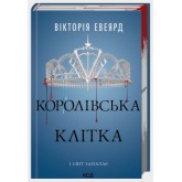 Королівська клітка (Червона королева книга 3) - Вікторія Евеярд