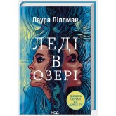 Леді в озері - Лаура Ліппман