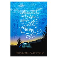 Арістотель і Данте пірнають у води світу - Бенджамін Аліре Саенс