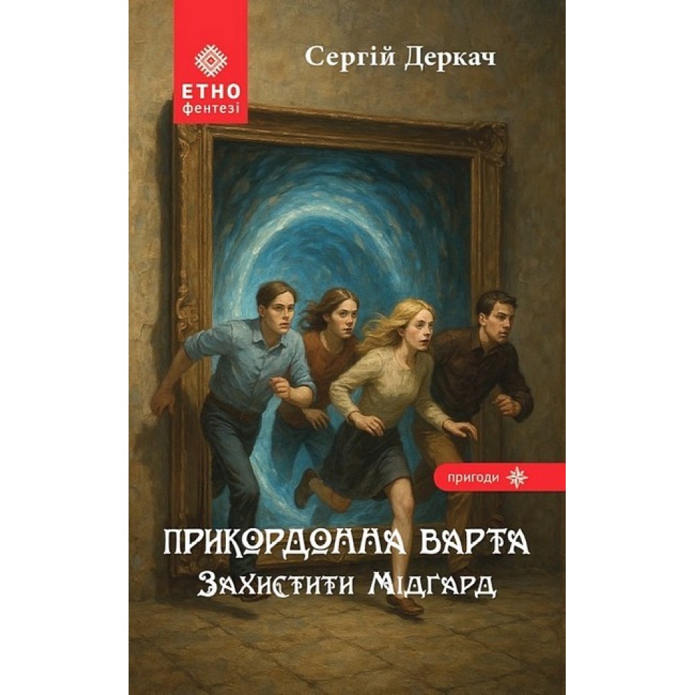 Прикордонна варта. Захистити Мідґард - Сергій Деркач