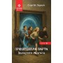 Прикордонна варта. Захистити Мідґард - Сергій Деркач