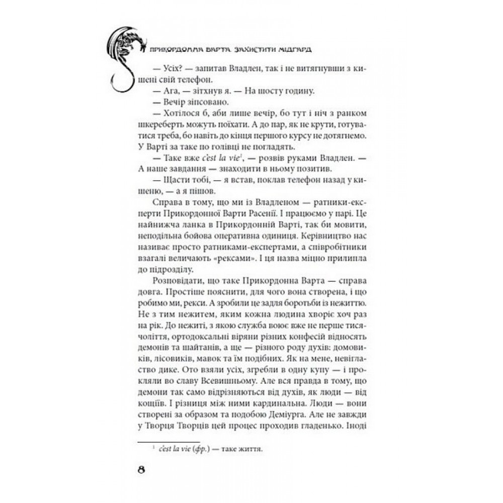 Прикордонна варта. Захистити Мідґард - Сергій Деркач