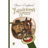 Камінний хрест - Василь Стефаник