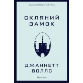Скляний замок - Джаннетт Воллс