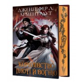 Кров і попіл. Королівство плоті й вогню (Подарункове видання) - Дженніфер Л. Арментраут