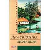 Лiсова пiсня - Леся Українка