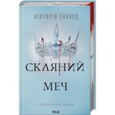 Червона королева. Скляний меч. Книга 2 - Вікторія Евеярд