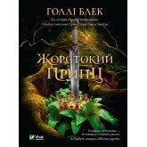 Жорстокий принц - Голлі Блек