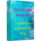 Світанок Малібу - Тейлор Дженкінс Рід