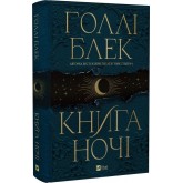Книга ночі. Книга 1 - Голлі Блек