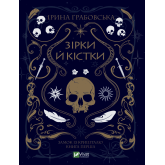 Зірки й кістки. Замок із кришталю. Книга 1 - Ірина Грабовська