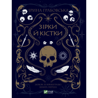Зірки й кістки. Замок із кришталю. Книга 1 - Ірина Грабовська