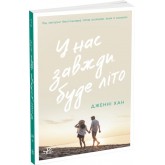 У нас завжди буде літо. Книга 3 - Дженні Хан