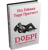 Добрі передвісники - Ніл Ґейман, Террі Пратчетт