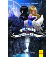 Школа Добра і Зла. Книга 1 - Зоман Чейнані
