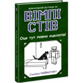 Вімпі Стів. Оце тут повно оцелотів! Книга 4