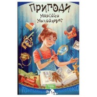 Пригоди Марійки Михайлової - Марина Дяченко, Сергій Дяченко