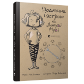 Щоденник настрою від Джуді Муді - Меґан МакДоналд Щоденник настрою від Джуді Муді - Меґан МакДоналд