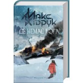 Де немає Бога - Макс Кідрук