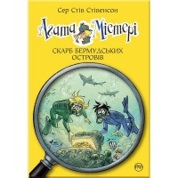 Агата Містері. Книга 6. Скарб Бермудських островів - Сер Стів Стівенсон