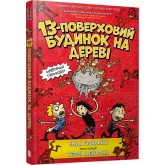13-поверховий будинок на дереві - Енді Гріффітс
