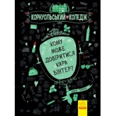 Корнуольcький коледж. Книга 2. Кому може довіритися Кара Вінтер? - Аніка Харпер