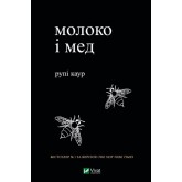 Молоко і мед - Рупі Каур